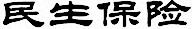 民生保险